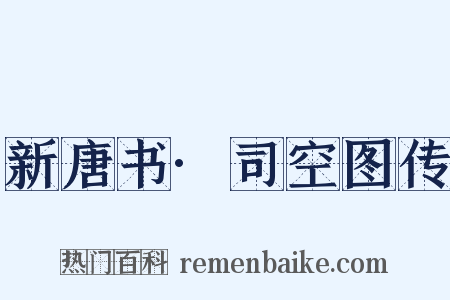 新唐书·司空图传是什么意思的图片